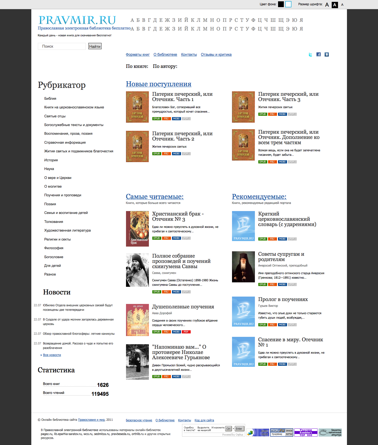 православная библиотека для электронных книг скачать бесплатно
