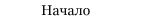 Начало