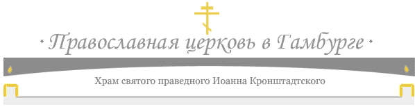 Православная церковь в Гамбурге