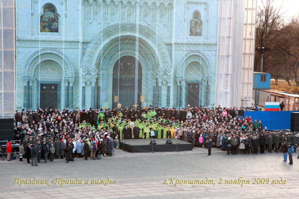Общая фотография участников праздника "Прииди и виждь" в Кронштадте. Автор: Владимир Федоров