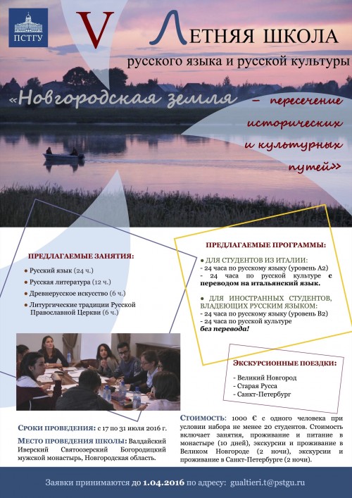 Летняя школа 2016 постер