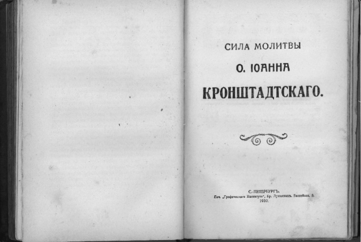 Книга о св. прав. Иоанне Кронштадтском, 1910